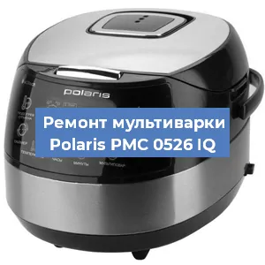 Замена датчика давления на мультиварке Polaris PMC 0526 IQ в Челябинске